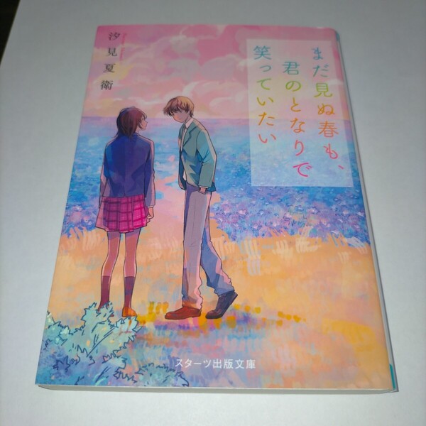 まだ見ぬ春も、君のとなりで笑っていたい (スターツ出版文庫 Sし1-6) 汐見夏衛/著 保管p