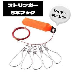 魚釣り ストリンガー 5本フック フロート付 ワンタッチフック カラビナ 匿名