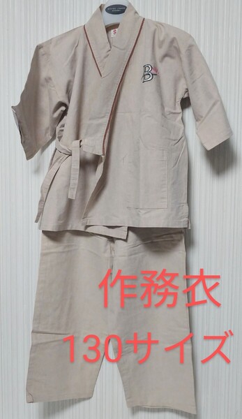 作務衣 130サイズ ベージュ 和服 着物 上下セット 甚平