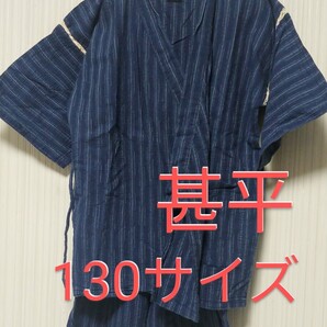甚平 130サイズ ネイビー ストライプ 和服 着物 子供服