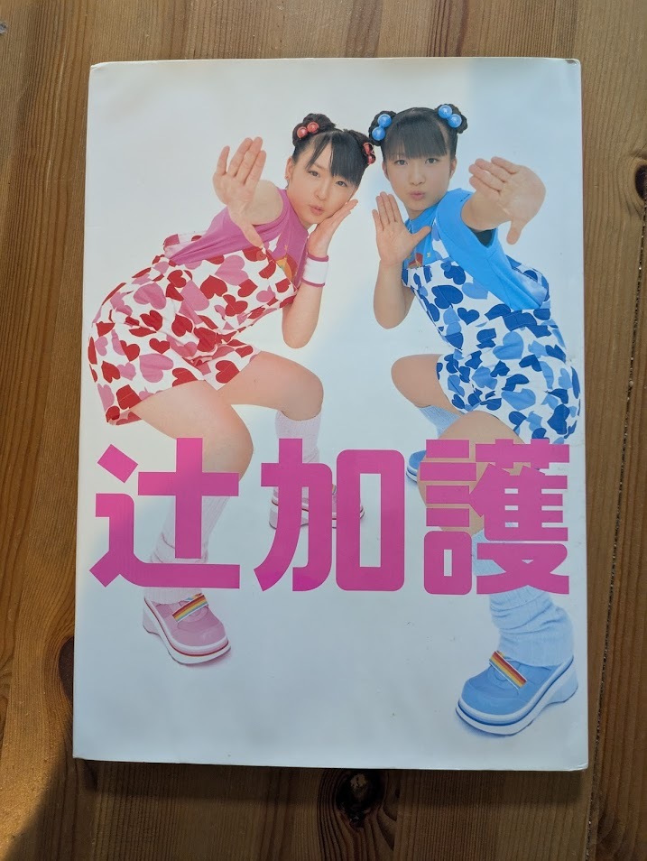 【送料無料】加護亜依/サイン付き写真集/金曜日/モーニング娘/ミニモニ/ハロプロ ミニモニ モーニング娘 ハロプロ 加護亜依 辻希美 矢口真里 生