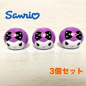 サンリオキャラクターズ2 シェイカーズ クロミ 3個セット 新品未使用