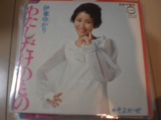 EP シングル レコード 伊東ゆかり / わたしだけのもの・そよかぜ