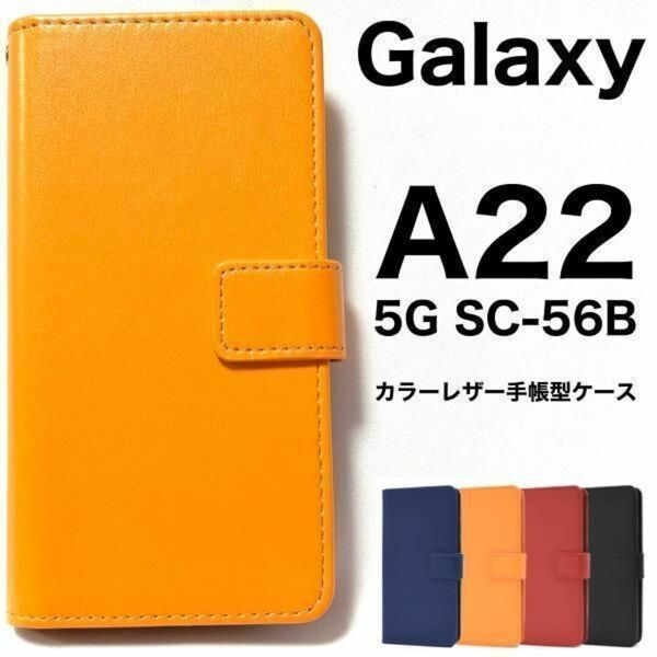 Galaxy A22 5G SC-56B カラーレザー手帳型ケース