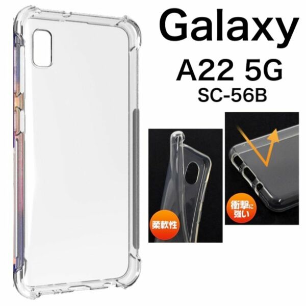 Galaxy A22 5G SC-56B ソフトクリアケース