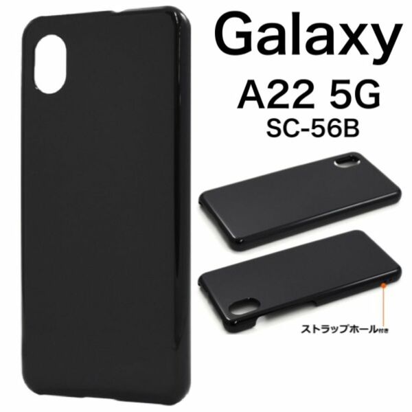 Galaxy A22 5G SC-56B ハードブラックケース