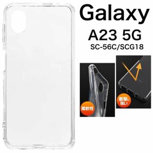 Galaxy A23 5G SC-56C/SCG18 ソフトクリアケース