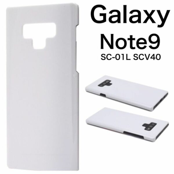 Galaxy Note9 SC-01L SCV40 ハードホワイトケース