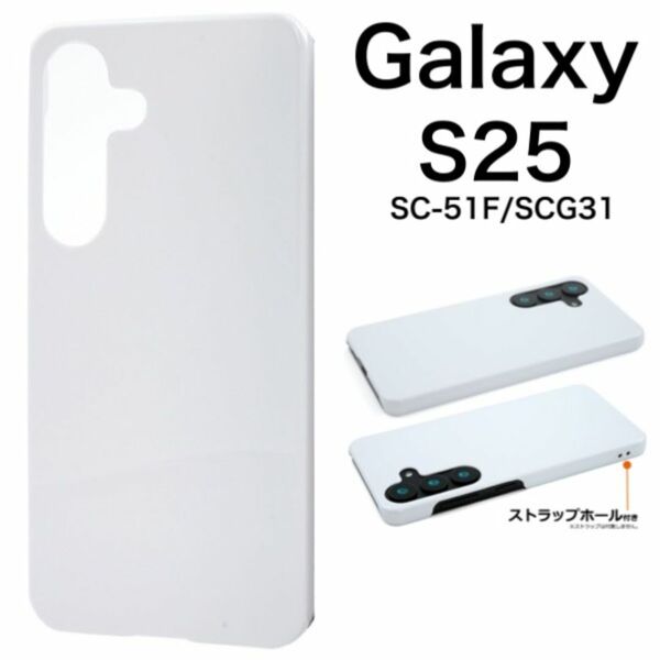 ギャラクシー Galaxy S25 SC-51F SCG31 対応 背面 側面 保護カバー GalaxyS25 S25 SIMフリー シンプルなハードホワイトケース