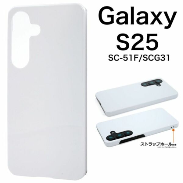 ギャラクシー Galaxy S25 SC-51F SCG31 対応 背面 側面 保護カバー GalaxyS25 S25 SIMフリー シンプルなホワイトのハードケース