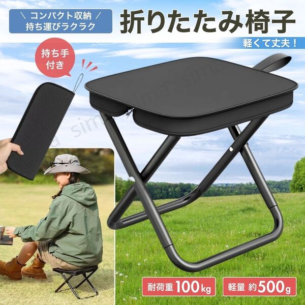 折りたたみ椅子 チェア コンパクト 軽量 鋼管 ジッパー収納 アウトドア キャンプ 釣り 運動会 旅行 登山 ピクニック 携帯 黒 ブラック
