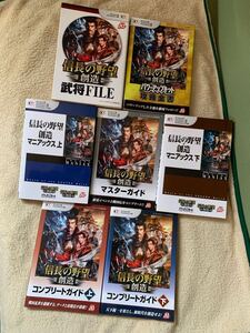 【美品】信長の野望 創造『攻略本7冊セット』『完全フルコンプリートセット』◆格安処分◆織田信長◆PS3/4/Vita/win版
