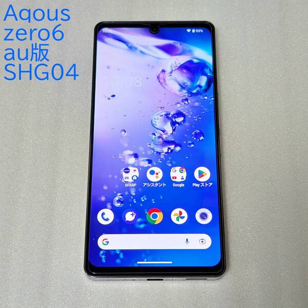 SHARP AQUOS zero6 白ロム au SHG04 判定○ 美品 ケース・フィルム付き SIMフリー