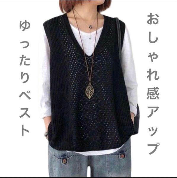 ジレ ニットベスト Vネック 透かし編み ベスト サマーニット 薄手 体型カバー おしゃれ ブラック 黒 無地 春 夏 秋 ゆったり シンプル
