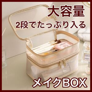 化粧ポーチ コスメポーチ 2段 大容量 軽量 メッシュ おしゃれ かわいい 便利 プレゼント ベージュ 韓国 旅行 トラベルバッグ 持ち運び 便利