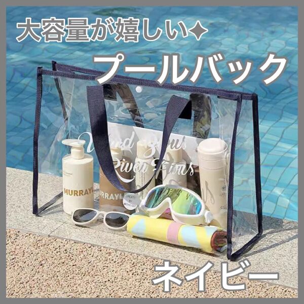 プールバッグ クリアバッグ ビニールバッグ クリア トートバッグ 大容量 おしゃれ プール 海 旅行 男女兼用 シンプル 大人気 軽量 ビニール