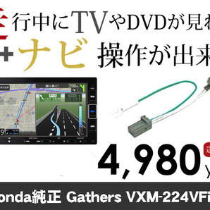 木曜日終了 ホンダ純正ナビ VXM-224VFi 走行中TVが見れる&ナビ操作も出来るキャンセラー ナビキャンセラー保証1年