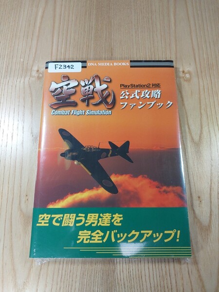 【F2342】送料無料 書籍 空戦 公式ファンブック ( PS2 攻略本 空と鈴 )