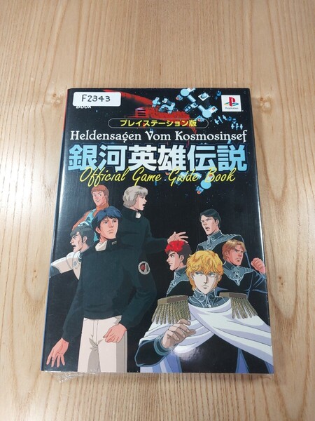 【F2343】送料無料 書籍 銀河英雄伝説 公式ゲームガイドブック ( PS1 攻略本 空と鈴 )