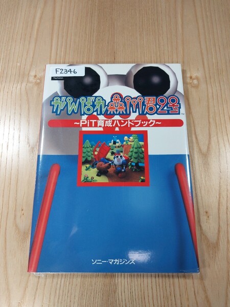 【F2346】送料無料 書籍 がんばれ森川君2号 PiT育成ハンドブック ( PS1 攻略本 空と鈴 )