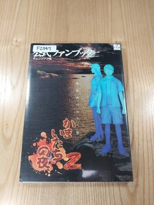 【F2347】送料無料 書籍 かまいたちの夜2 監獄島のわらべ唄 公式ファンブック チュンソフト編 ( PS2 攻略本 空と鈴 )