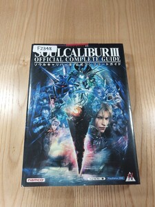 【F2348】送料無料 書籍 ソウルキャリバーⅢ 公式コンプリートガイド ( PS2 攻略本 SOUL CALIBUR 3 空と鈴 )