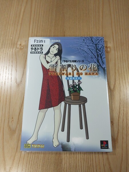 【F2351】送料無料 書籍 やるドラ攻略シリーズ 雪割りの花 公式ガイド ( PS1 攻略本 空と鈴 )