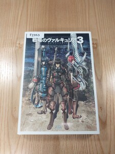 【F2353】送料無料 書籍 戦場のヴァルキュリア3 コンプリートガイド ( PSP 攻略本 空と鈴 )
