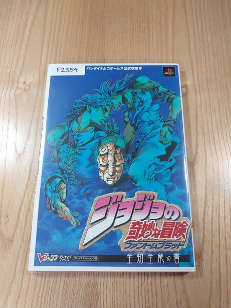 【F2354】送料無料 書籍 ジョジョの奇妙な冒険 ファントムブラッド 全知全能の書 プレイステーション2版 ( PS2 攻略本 空と鈴 )