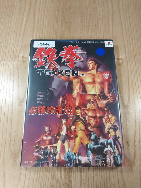 【F2446】送料無料 書籍 鉄拳 TEKKEN 必勝攻略法 ( PS1 攻略本 空と鈴 )