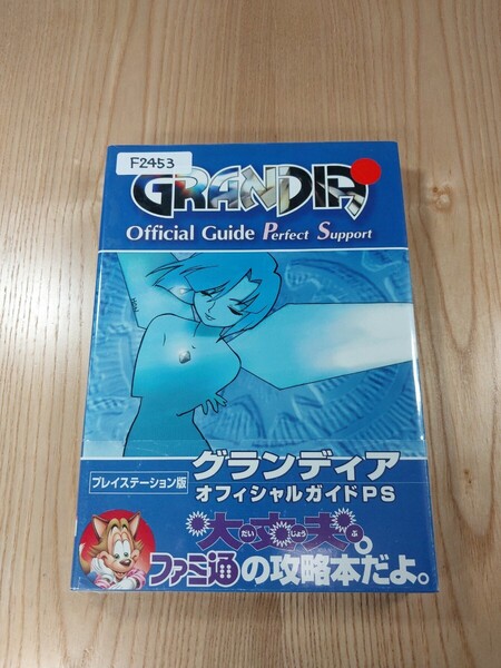 【F2453】送料無料 書籍 グランディア オフィシャルガイド PS ( PS1 攻略本 GRANDIA 空と鈴 )