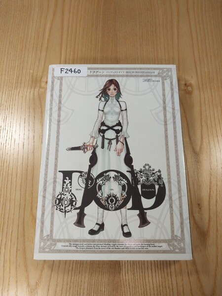 【F2460】送料無料 書籍 ドラッグ オン ドラグーン パーフェクトガイド ( PS2 攻略本 DRAG ON DRAGOON 空と鈴 )