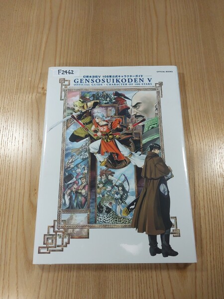 【F2462】送料無料 書籍 幻想水滸伝V 108星公式キャラクターガイド ( PS2 攻略本 5 B5 空と鈴 )