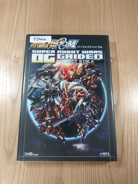 【F2466】送料無料 書籍 スーパーロボット大戦OG外伝 パーフェクトバイブル ( PS2 攻略本 SUPER ROBOT WARS 空と鈴 )