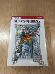 【F2467】送料無料 書籍 幻想水滸伝V 公式ガイドコンプリートエディション ( PS2 攻略本 5 空と鈴 )