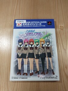 【F2471】送料無料 書籍 ときめきメモリアル3 約束のあの場所で 公式ガイド ( PS2 攻略本 空と鈴 )