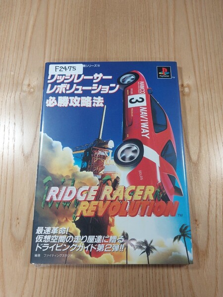【F2475】送料無料 書籍 リッジレーサーレボリューション 必勝攻略法 ( PS1 攻略本 RIDGE RACER REVOLUTION 空と鈴 )