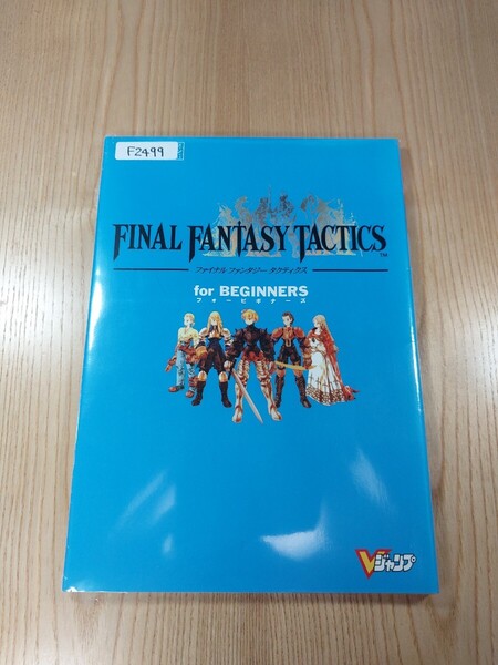 【F2499】送料無料 書籍 ファイナルファンタジータクティクス for BEGINNERS ( PS1 攻略本 B5 空と鈴 )