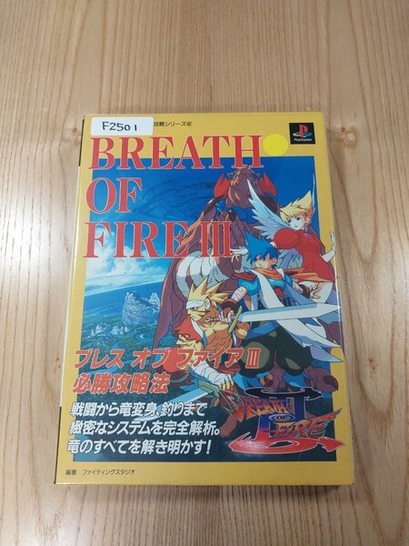 【F2501】送料無料 書籍 ブレス オブ ファイアⅢ 必勝攻略法 ( PS1 攻略本 BREATH OF FIRE 3 空と鈴 )