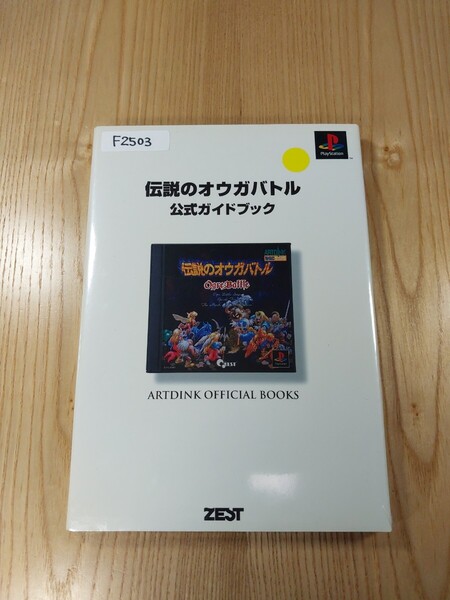 【F2503】送料無料 書籍 伝説のオウガバトル 公式ガイドブック ( PS1 攻略本 空と鈴 )