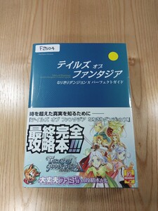 【F2504】送料無料 書籍 テイルズ オブ ファンタジア なりきりダンジョンX パーフェクトガイド ( PSP 攻略本 Teles of Phantasia 空と鈴 )