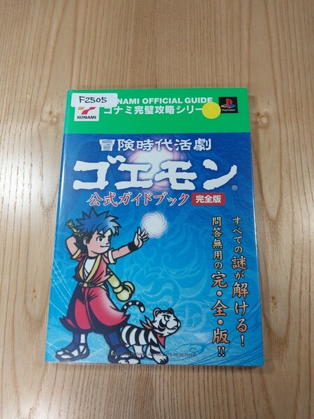 【F2505】送料無料 書籍 冒険時代活劇ゴエモン 公式ガイドブック 完全版 ( PS2 攻略本 空と鈴 )