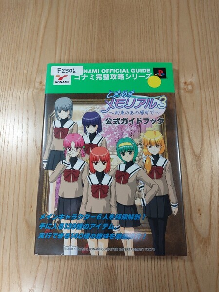 【F2506】送料無料 書籍 ときめきメモリアル3 約束のあの場所で 公式ガイドブック ( PS2 攻略本 空と鈴 )
