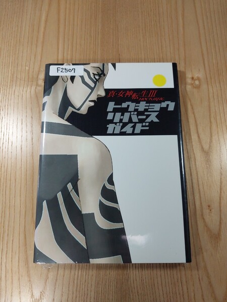 【F2507】送料無料 書籍 真・女神転生Ⅲ NOCTURNE トウキョウ リ・バース ガイド ( PS2 攻略本 空と鈴 )