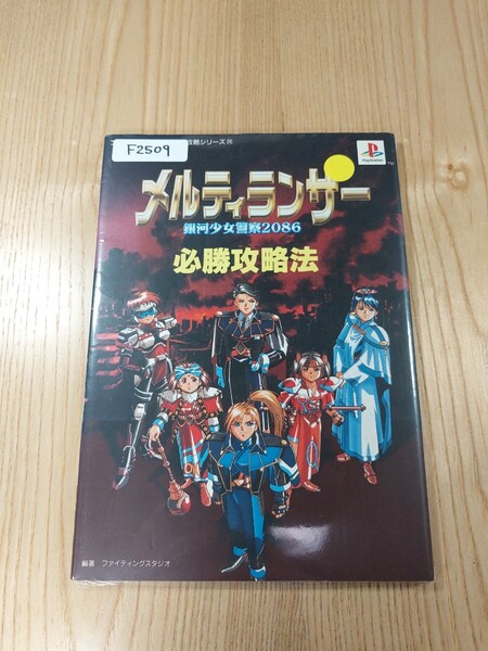 【F2509】送料無料 書籍 メルティランサー 銀河少女警察2086 必勝攻略法 ( PS1 攻略本 空と鈴 )