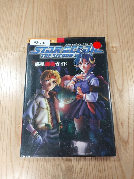 【F2510】送料無料 書籍 スターオーシャン セカンドストーリー 惑星探検ガイド ( PS1 攻略本 STAR OCEAN THE SECOND STORY 空と鈴 )