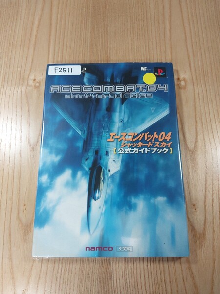 【F2511】送料無料 書籍 エースコンバット04 シャッタードスカイ 公式ガイドブック ( PS2 攻略本 ACECOMBAT 空と鈴 )