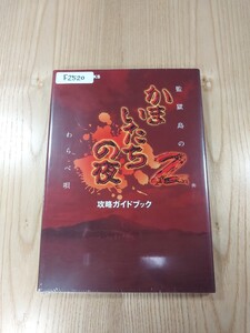 【F2520】送料無料 書籍 かまいたちの夜2 監獄島のわらべ唄 攻略ガイドブック ( PS2 攻略本 空と鈴 )