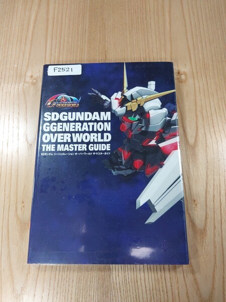 【F2521】送料無料 書籍 SDガンダム ジージェネレーション オーバーワールド ザ・マスターガイド ( PSP 攻略本 GUNDAM 空と鈴 )