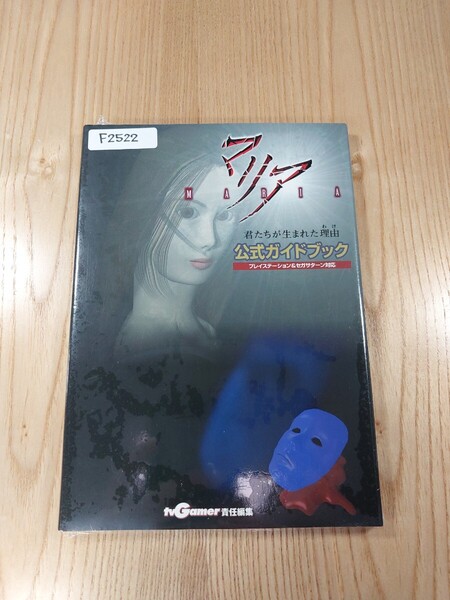 【F2522】送料無料 書籍 マリア2 君たちが生まれた理由 公式ガイドブック ( PS1 攻略本 空と鈴 )